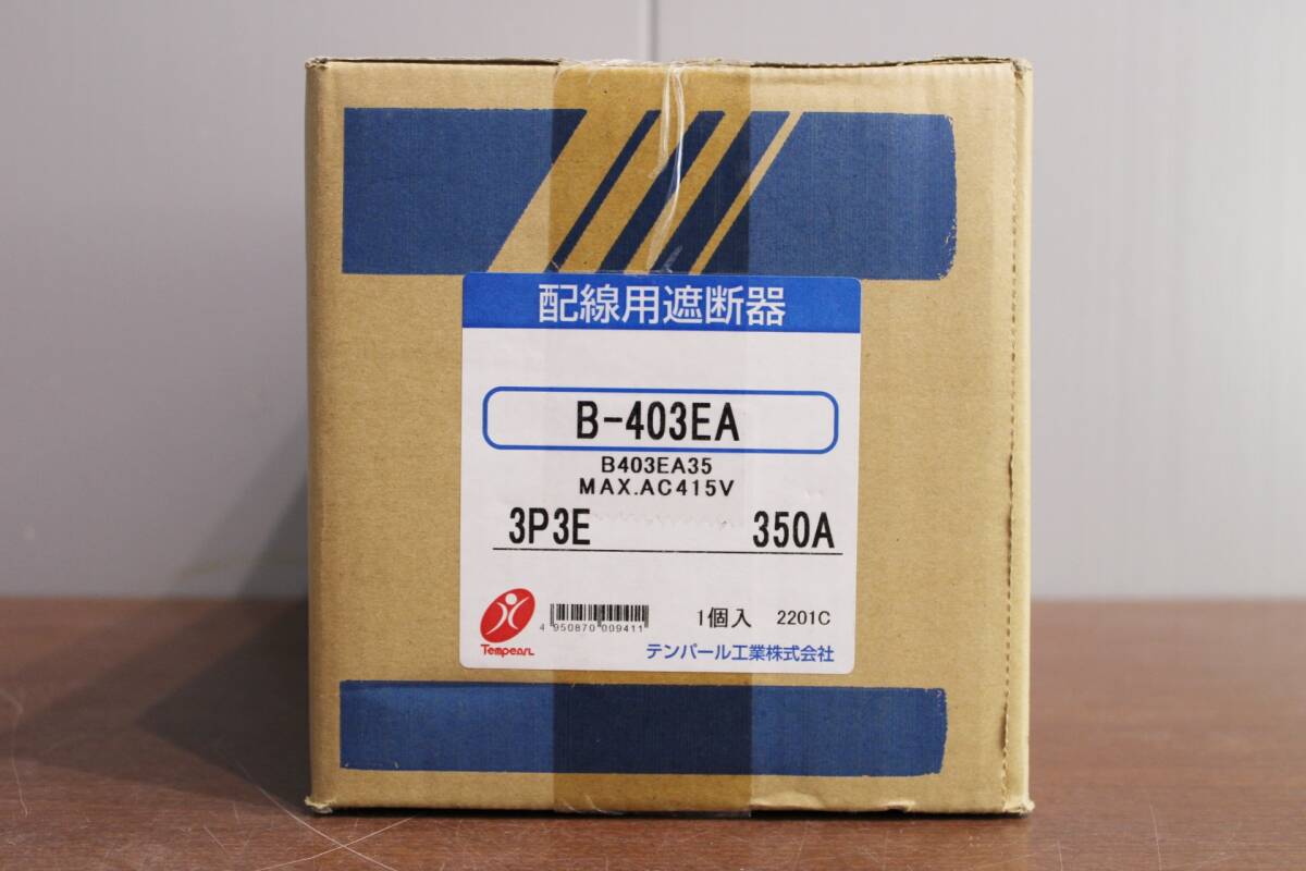20423K03☆ 未使用 テンパール 配線用遮断器 B-403EA 3P3E 350A Eシリーズ 経済タイプ 標準価格93,200円 1個入 Wの画像3