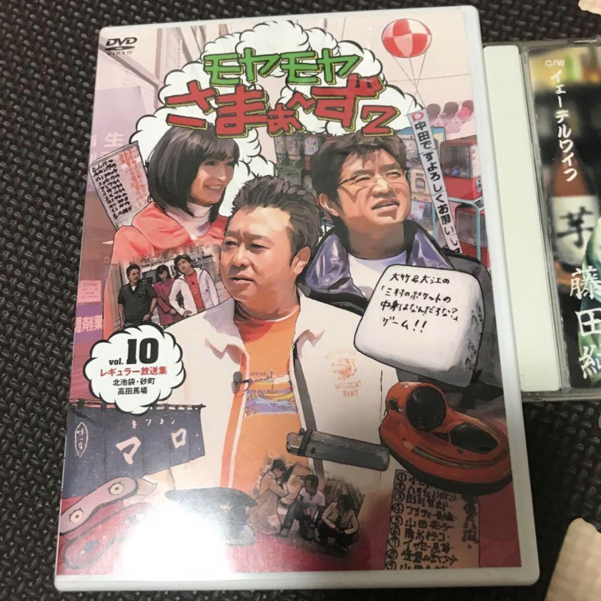 モヤモヤさまぁ〜ず2 DVD vol.10&ファイナル焼酎CD