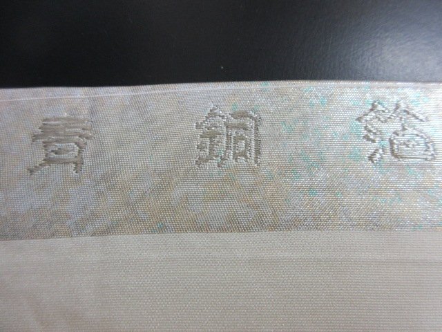 1円 良品 正絹 名古屋帯 青銅箔 引箔 花丸 鳳凰 草花 お太鼓柄 可愛い 九寸帯 長さ361cm【夢職】★★★_画像4