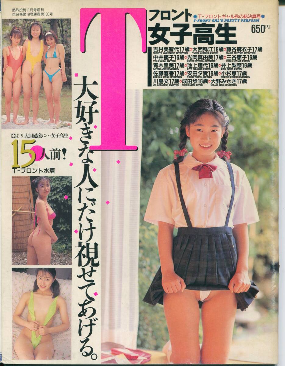 Tフロント女子高生 Vol.1 熱烈投稿93年11月増刊の画像1