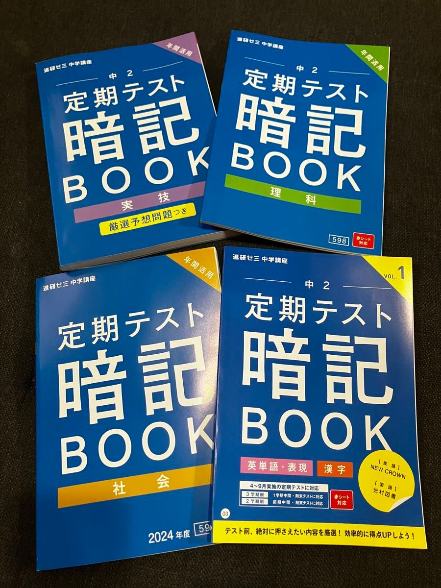 進研ゼミ 中学講座中2 定期テスト暗記BOOK 4冊 理科 実技 社会 単語 漢字