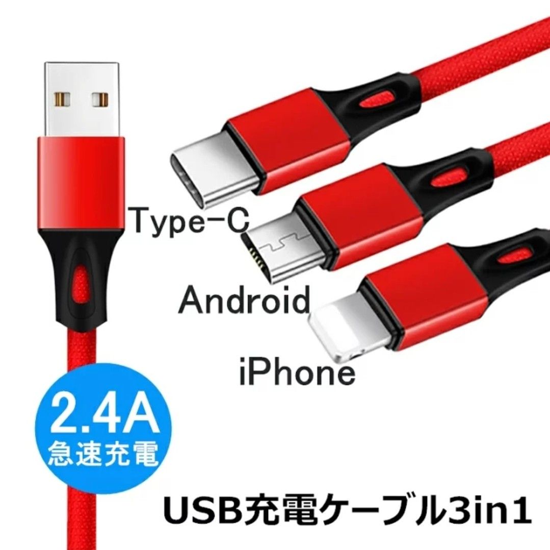 ケーブル 3in1 iPhone用 Android用  USBケーブル 急速充電ケーブル 赤