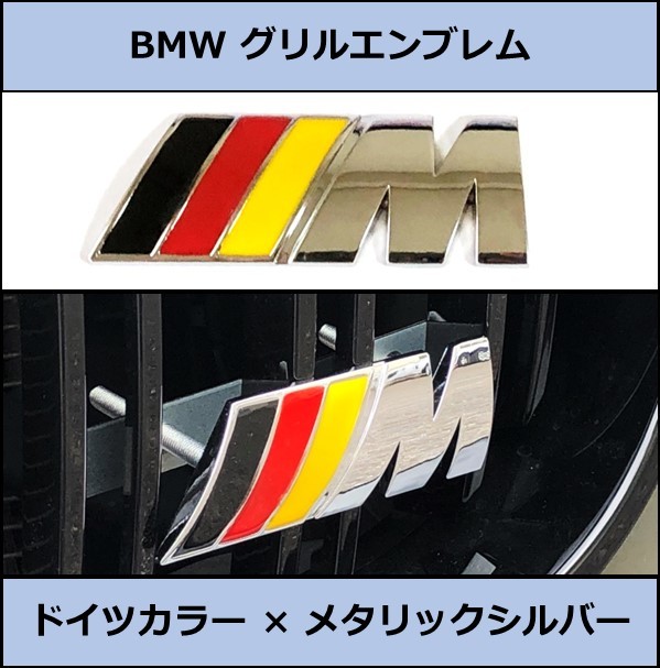 ★即決・国内即納 BMW キドニーグリル用エンブレム ドイツカラー メタリックシルバー グリルエンブレム バッジ フロント_画像1