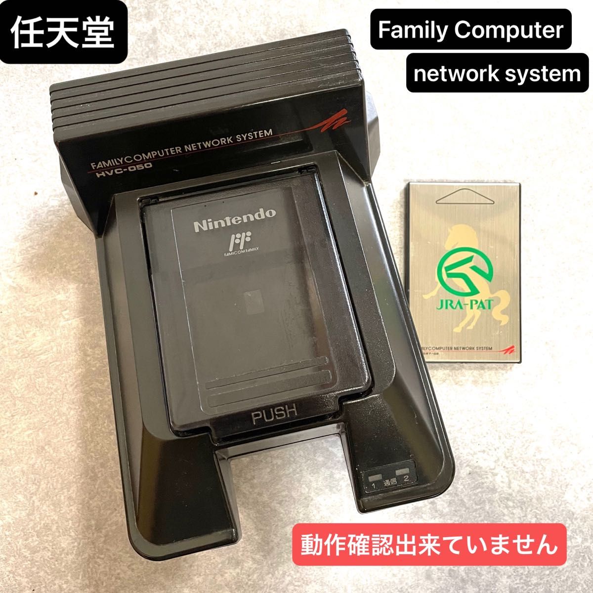 任天堂 ファミリーコンピューター ネットワークシステム HVC-050 動作未確認 ジャンク品