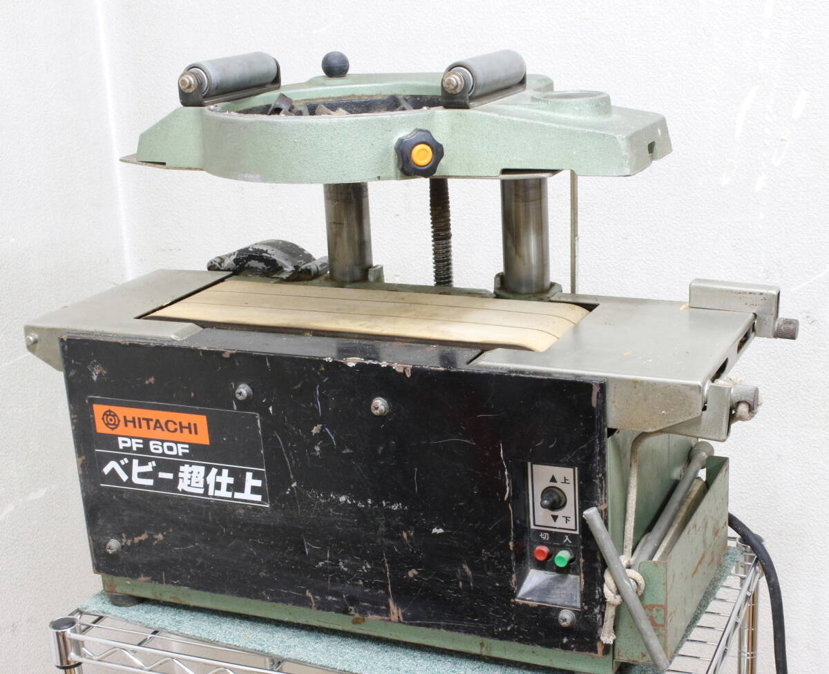 *超仕上かんな盤*日立工機 ベビー超仕上 PF60F*中古*