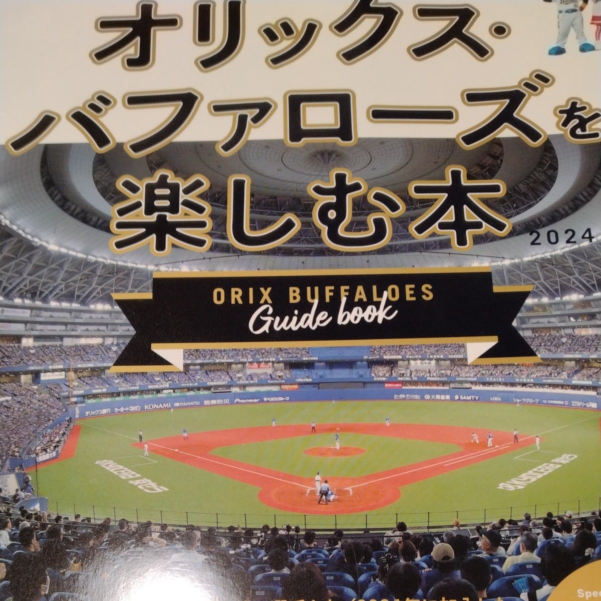 オリックスバファローズを楽しむ本