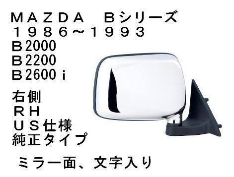 マツダ B2000 B2200 B2600i クロームドアミラー 右側 純正タイプ 社外品 1986～1993 文字入 プロシード アウターミラー MAZDA ミニトラック_画像1
