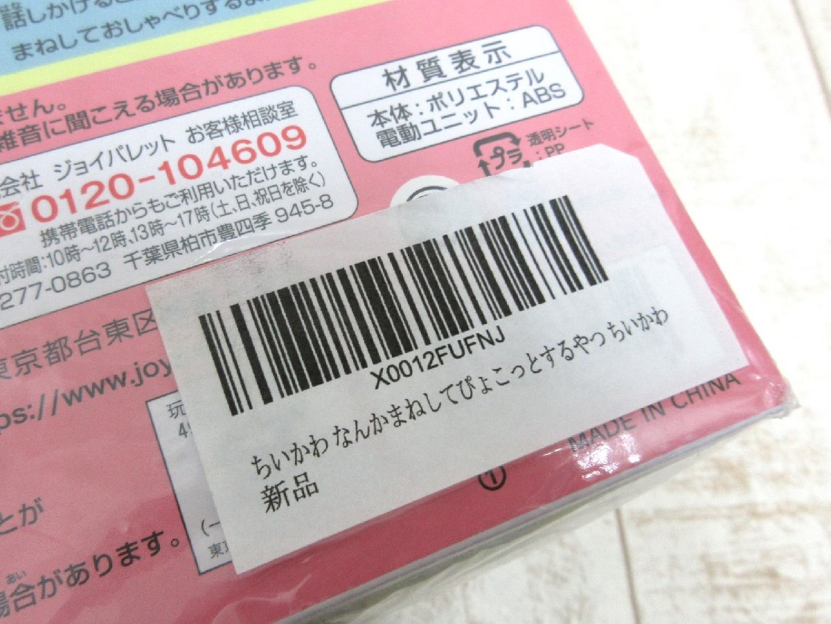 ちいかわ なんかまねしてぴょこっとするやつ 株式会社ジョイパレット CHIIKAWA 未使用品の画像3