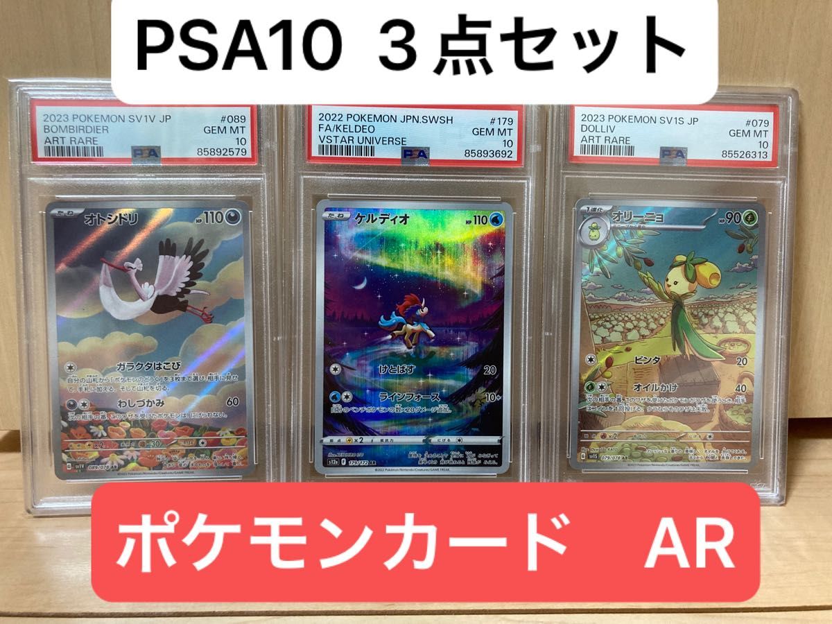 ポケモンカード　PSA10 3点セット　ケルディオAR オリーニョAR オトシドリAR