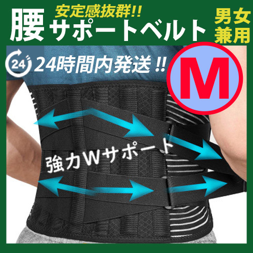 腰痛コルセット【Ｍサイズ】腰痛ベルト　腰痛サポーター　ぎっくり腰 骨盤 固定 ヘルニア 腰サポートベルト 通気性 メッシュ　☆_画像1