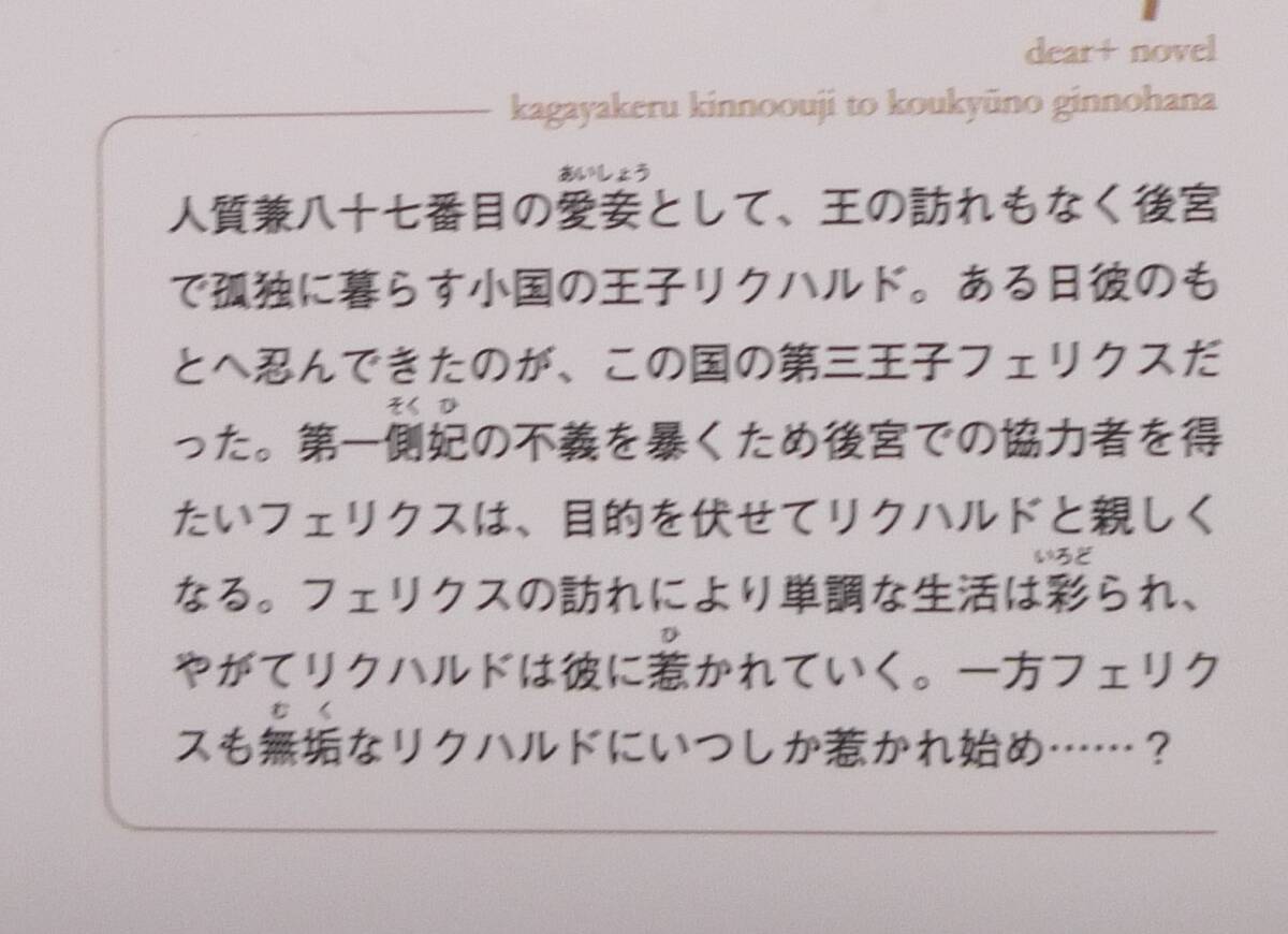 「輝ける金の王子と後宮の銀の花」名倉和希／石田惠美・カード＆ペーパー付の画像2