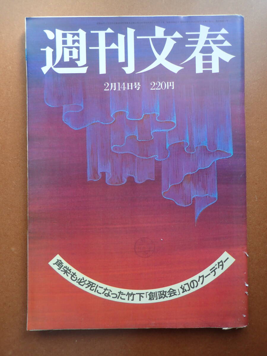 ◆送料無料◆「週刊文春」堀江しのぶ/吉川十和子/佐藤友美/落合博満/多岐川裕美広告/若嶋津 高田みづえ/昭和60年1985.2.14【4D-20-8】の画像1