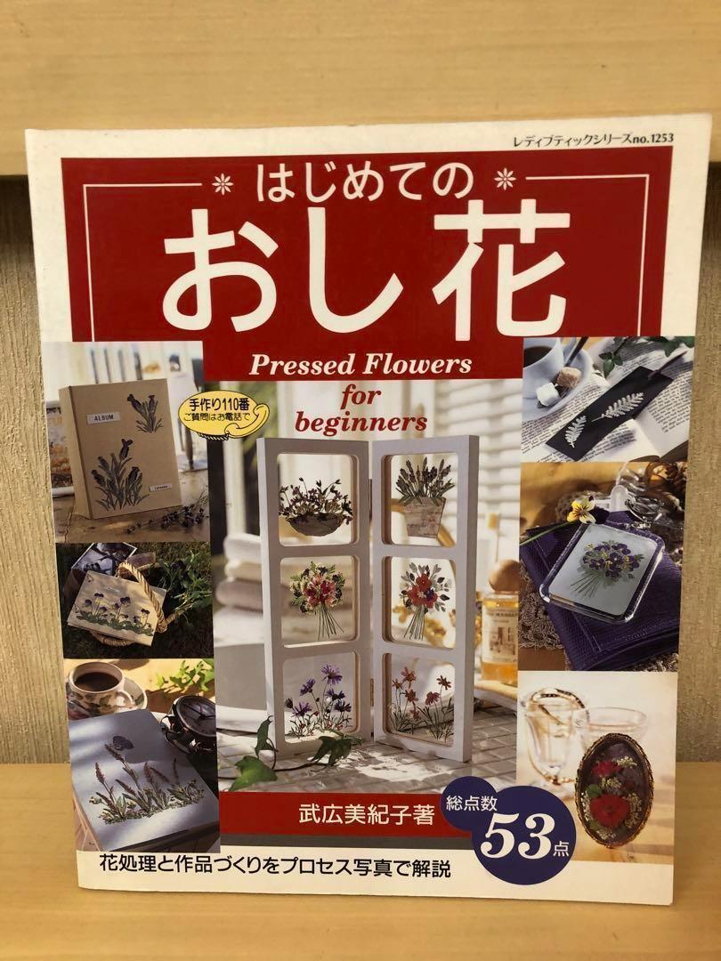 「はじめてのおし花」武広美紀子著　花処理と作品づくりをプロセス写真で解説