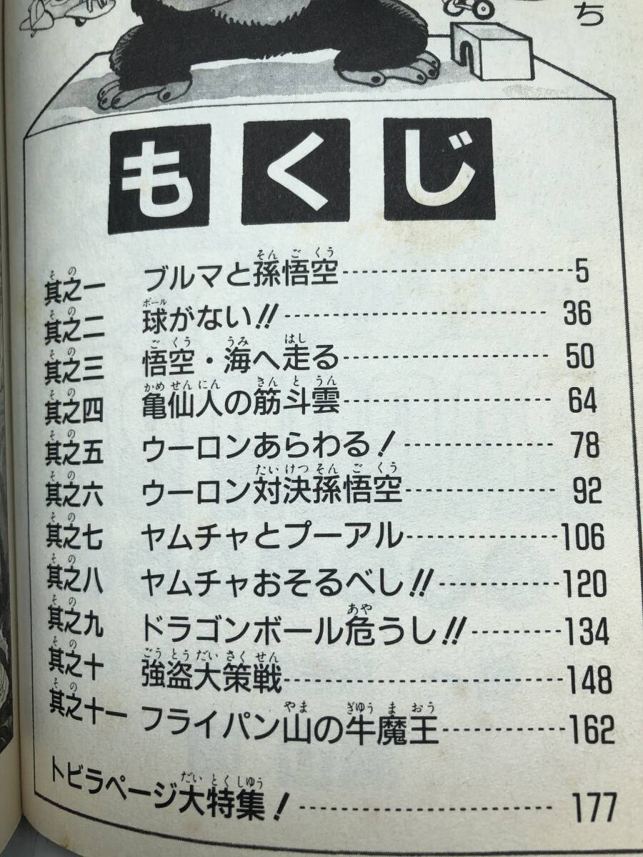 ドラゴンボール　一巻　１巻　マンガ　本　コミック　少年ジャンプ　鳥山明　初版ではない　送料無料　孫悟空　ジャンプコミックス