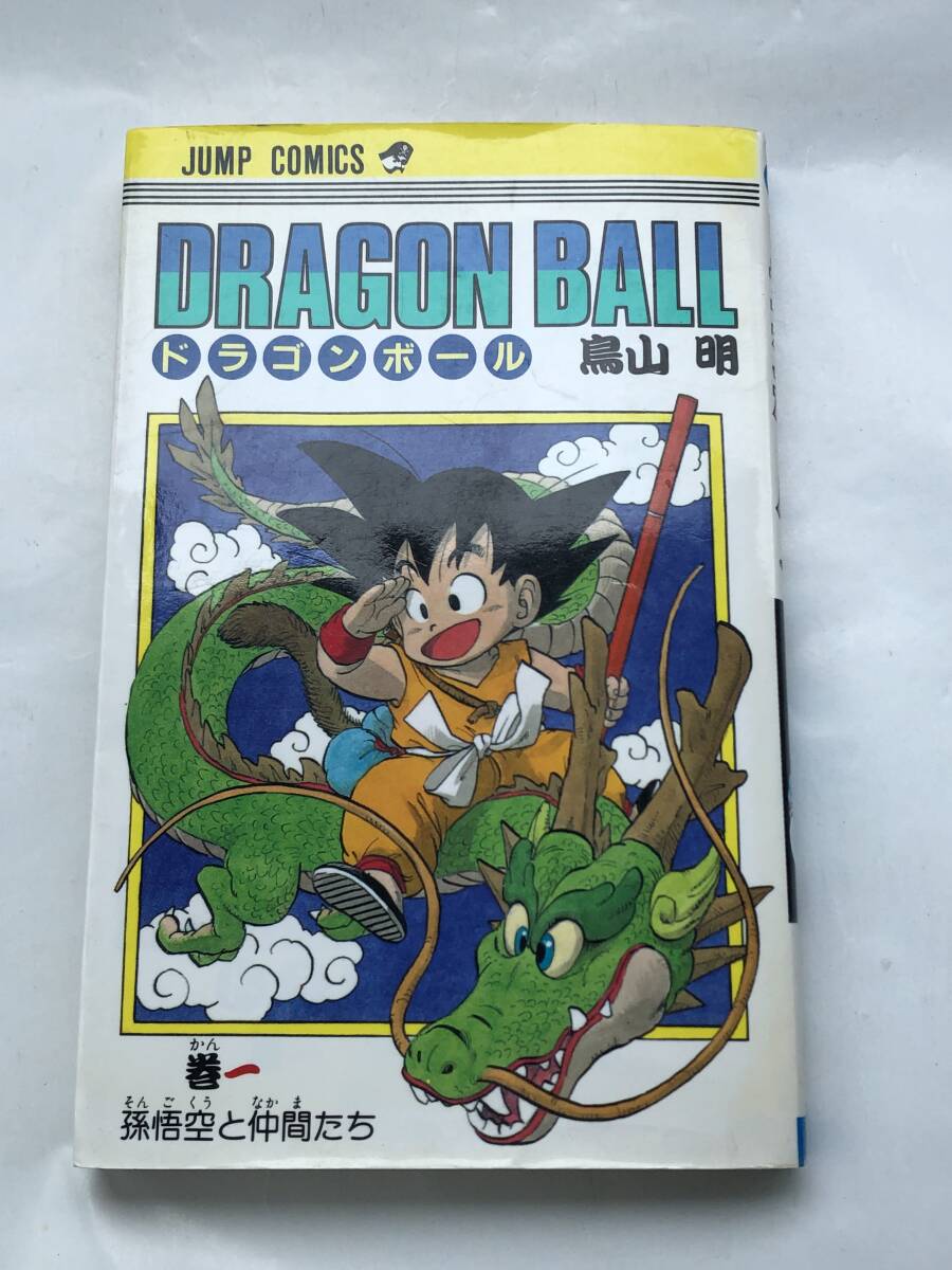 ドラゴンボール　一巻　１巻　マンガ　本　コミック　少年ジャンプ　鳥山明　初版ではない　送料無料　孫悟空　ジャンプコミックス