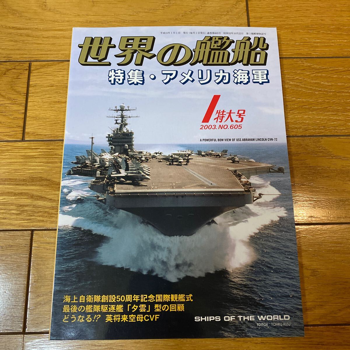 世界の艦船 2000年1月号 562 特集 アメリカ海軍 (雑誌)_画像1