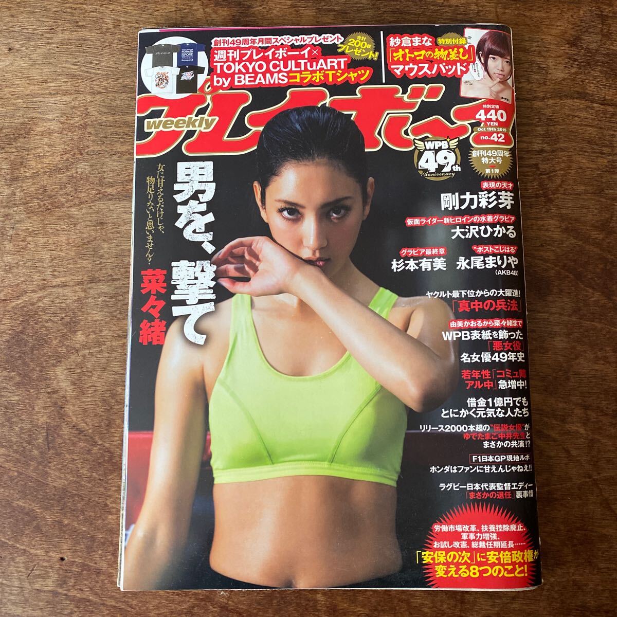 週刊プレイボーイ 2015年10月19日 No.42 Weeklyプレイボーイ　　付録紗倉まなマウスパッド付き　剛力彩芽