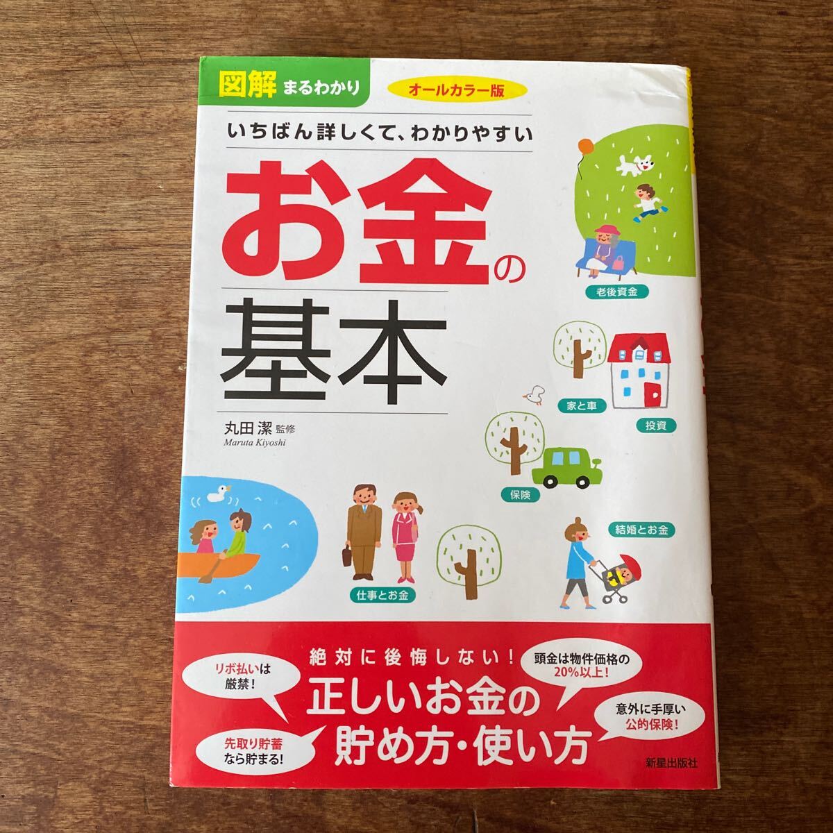 図解まるわかりいちばん詳しくて、わかりやすいお金の基本　オールカラー版 丸田潔／監修