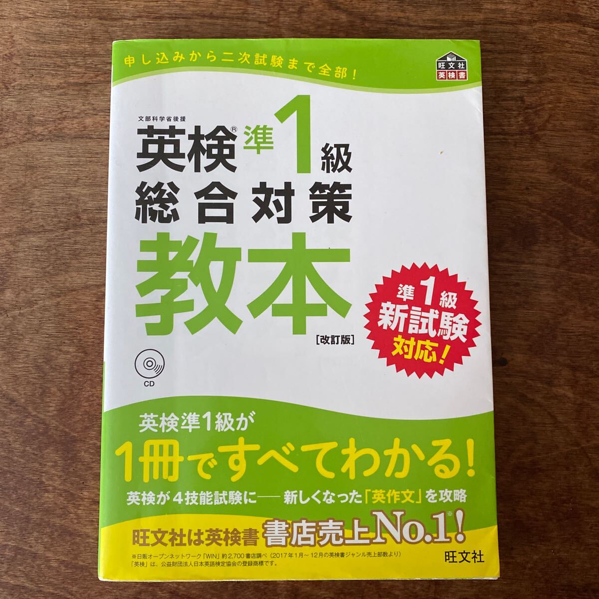 英検準1級総合対策教本 改訂版 (旺文社英検書) CD無し_画像1