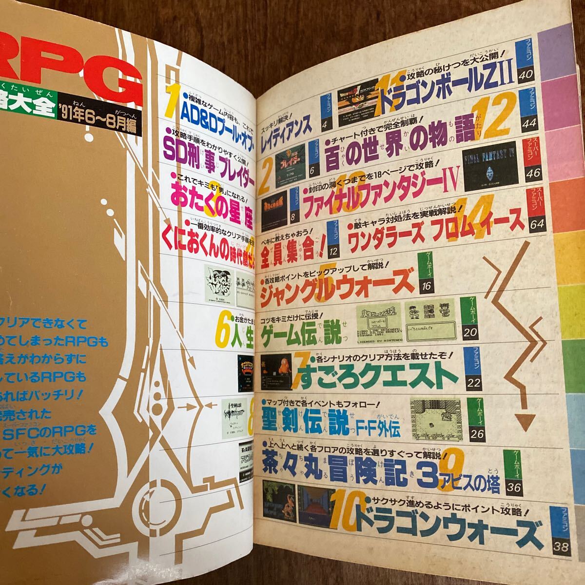 RPG攻略大全 91年6〜8月編 ファミリーコンピュータマガジン10月4日号特別付録 ファミコン スーパーファミコン ゲームボーイの画像5