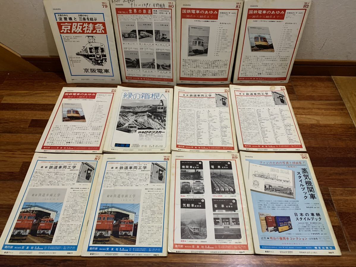 古い 鉄道ファン 雑誌 1968年 1月〜12月 揃い 12冊 まとめてセット_画像5