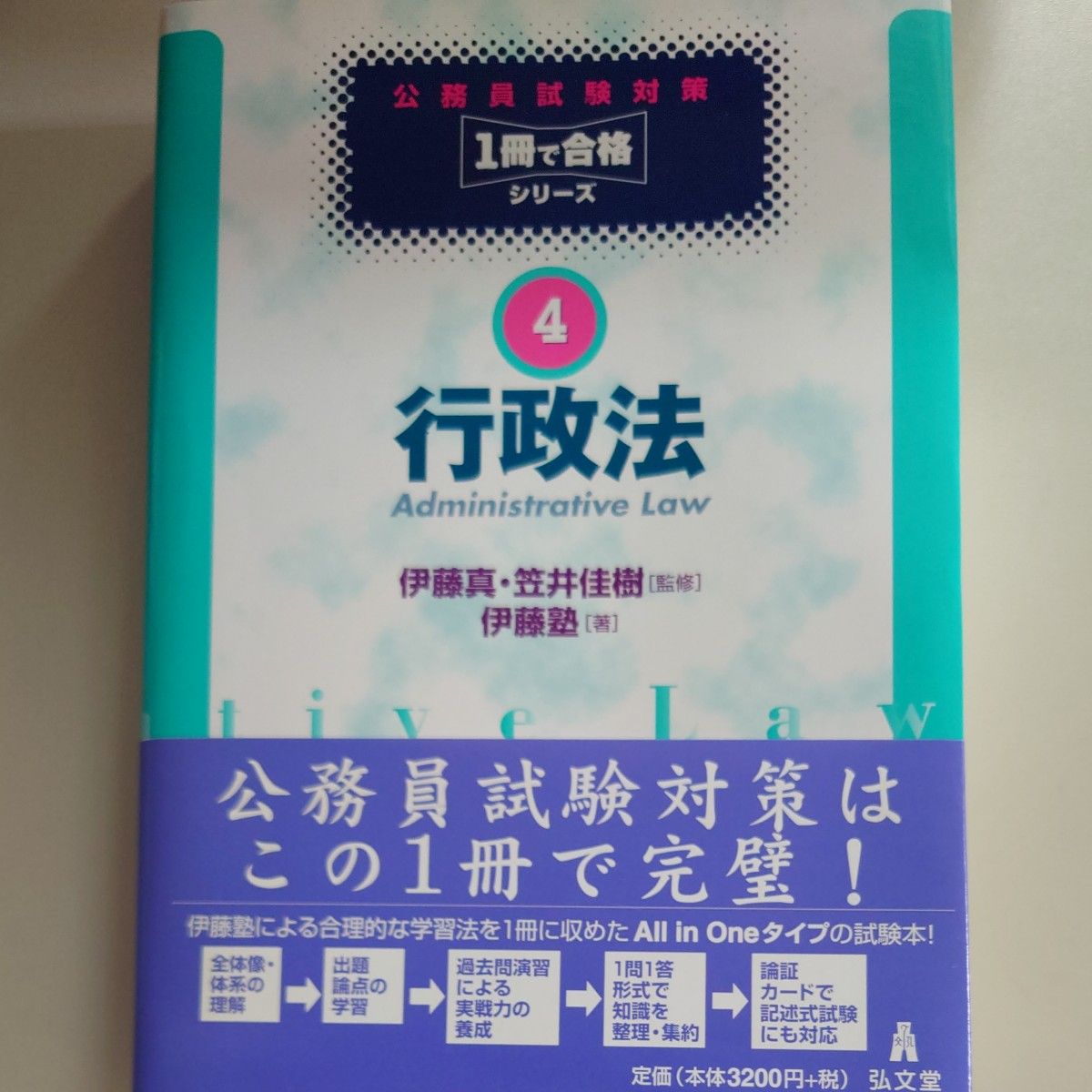 行政法 （公務員試験対策１冊で合格シリーズ　４） 伊藤真／監修　笠井佳樹／監修　伊藤塾／著