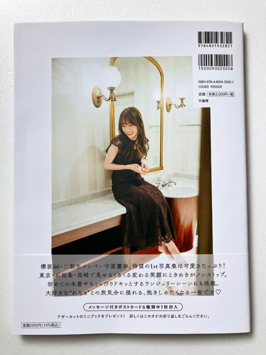 【HMV限定版・ポストカード付】守屋麗奈 写真集 「笑顔のグー、チョキ、パー」　帯付き　櫻坂46 