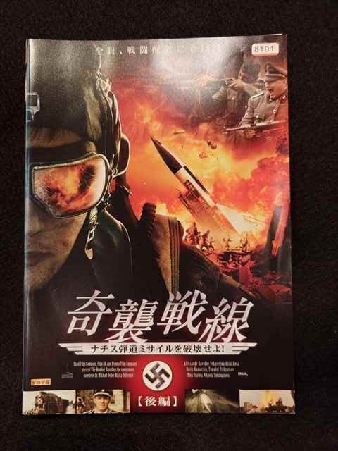 xs939 レンタルUP☆DVD 奇襲戦線 ナチス弾道ミサイルを破壊せよ! 全2巻 ※ケース無_画像1