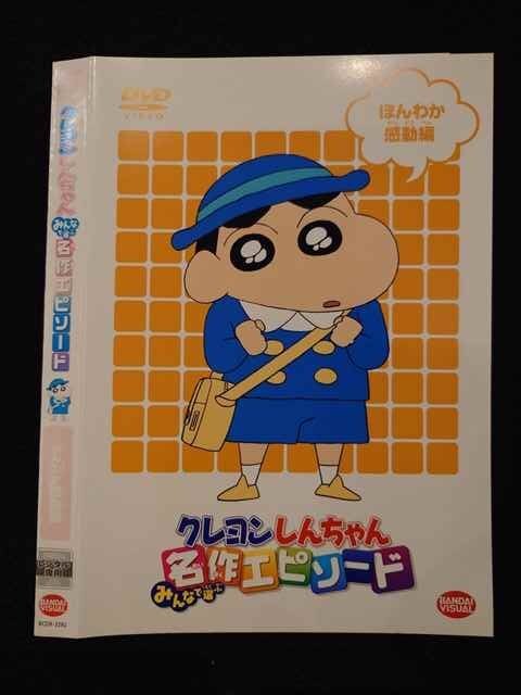 ○017309 レンタルUP◎DVD クレヨンしんちゃん みんなで選ぶ名作エピソード ほんわか感動編 3292 ※ケース無_画像1