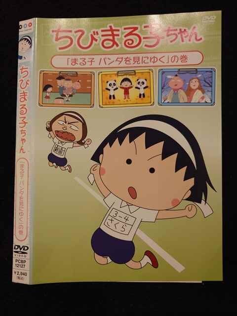 ○017325 レンタルUP◎DVD ちびまる子ちゃん 「まる子パンダを見にゆく」の巻 12127 ※ケース無_画像1