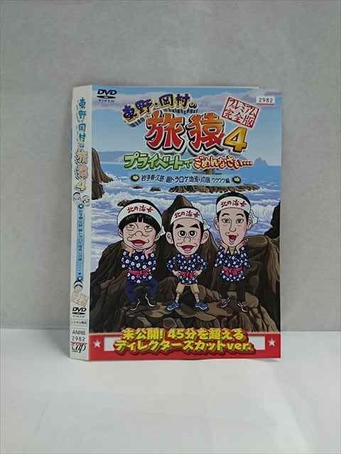 ○017331 レンタルUP☆DVD 東野・岡村の旅猿4 プライベートでごめんなさい 岩手県 久慈 朝ドラロケ地巡りの旅 ワクワク編 2982 ※ケース無_画像1