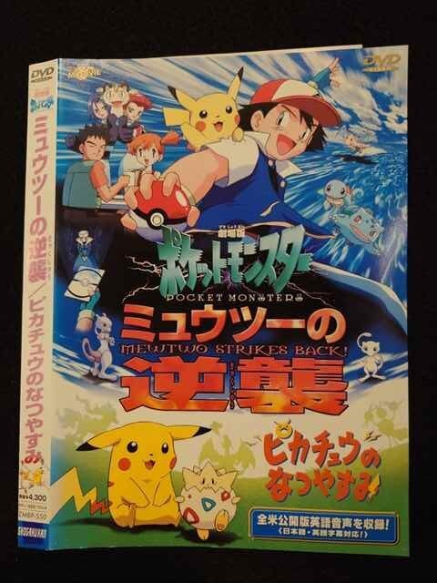 ○017310 レンタルUP◎DVD 劇場版 ポケットモンスター ミュウツーの逆襲 / ピカチュウのなつやすみ 550 ※ケース無の画像1