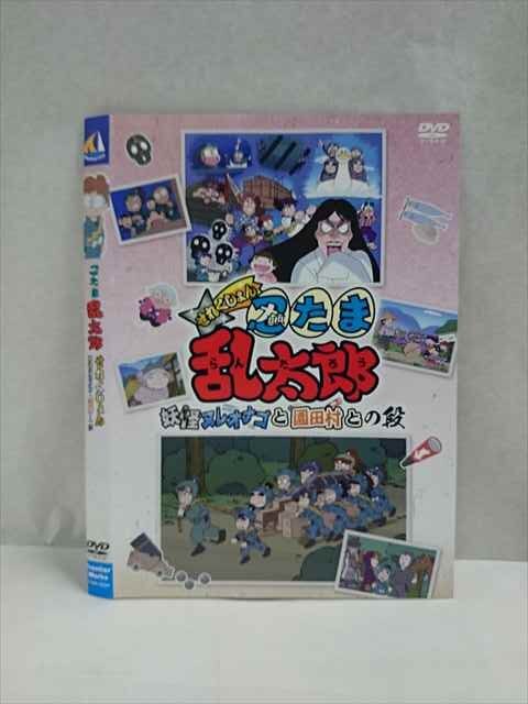 ○017498 レンタルUP◎DVD 忍たま乱太郎 せれくしょん 妖怪ヌレオナゴと園田村との段 0084 ※ケース無の画像1