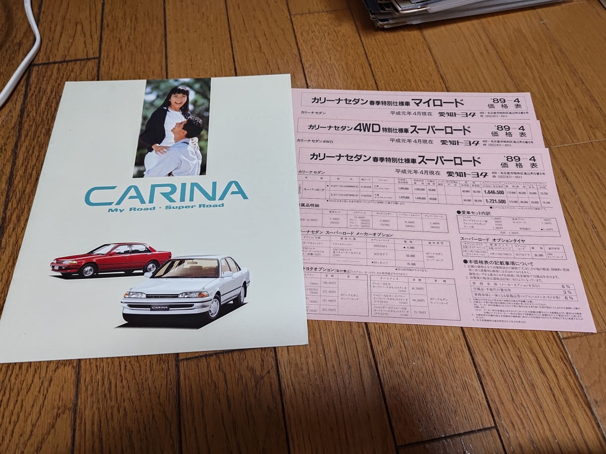 1989年4月発行 トヨタ カリーナ 特別仕様車 マイロード/スーパーロードのカタログ 松本孝美の画像1