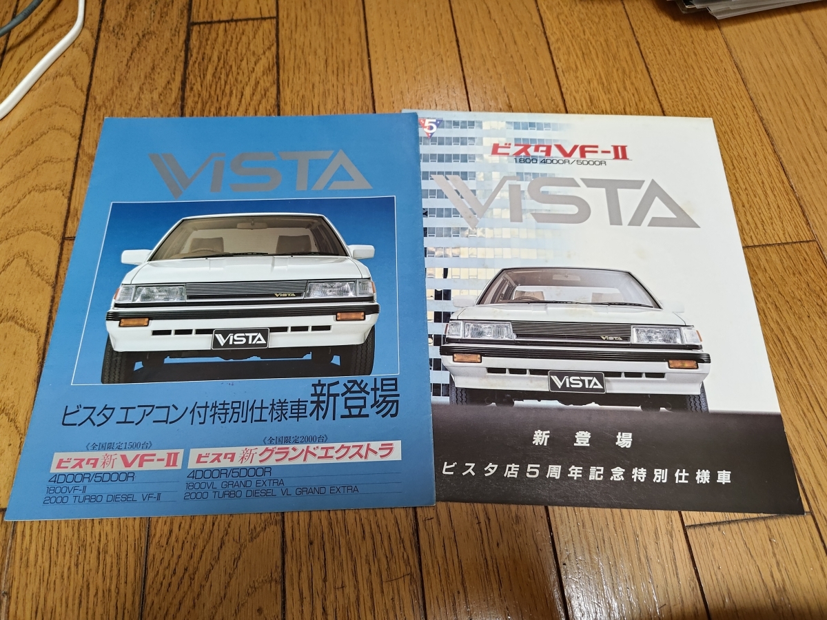 トヨタ V10系 ビスタ 特別仕様車のカタログセットの画像1
