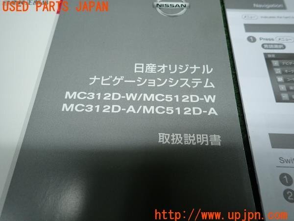 3UPJ=10230803]2012年 日産オリジナル ナビ取説 取扱説明書 ナビゲーションシステム MC312D/MC512D 中古_画像2