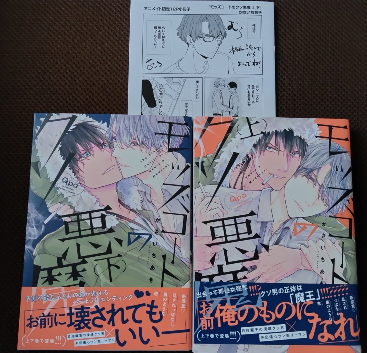 モッズコートのクソ悪魔　上下 かさいちあき アニメイト限定セット 小冊子　　_画像1