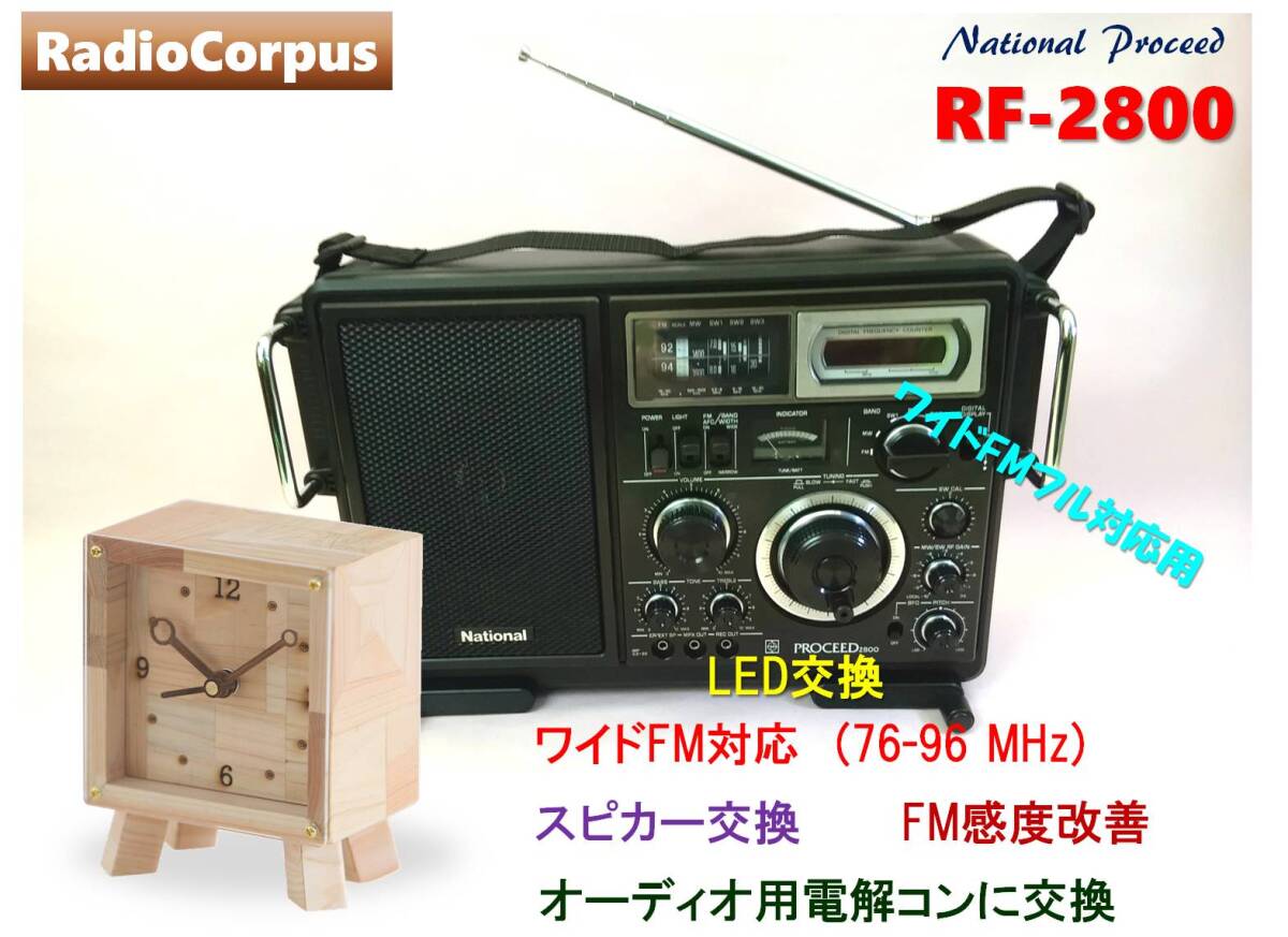 昭和の名機“復活”ナショナル プロシード RF-2800 (Wide FM対応、レストア美品）の画像1