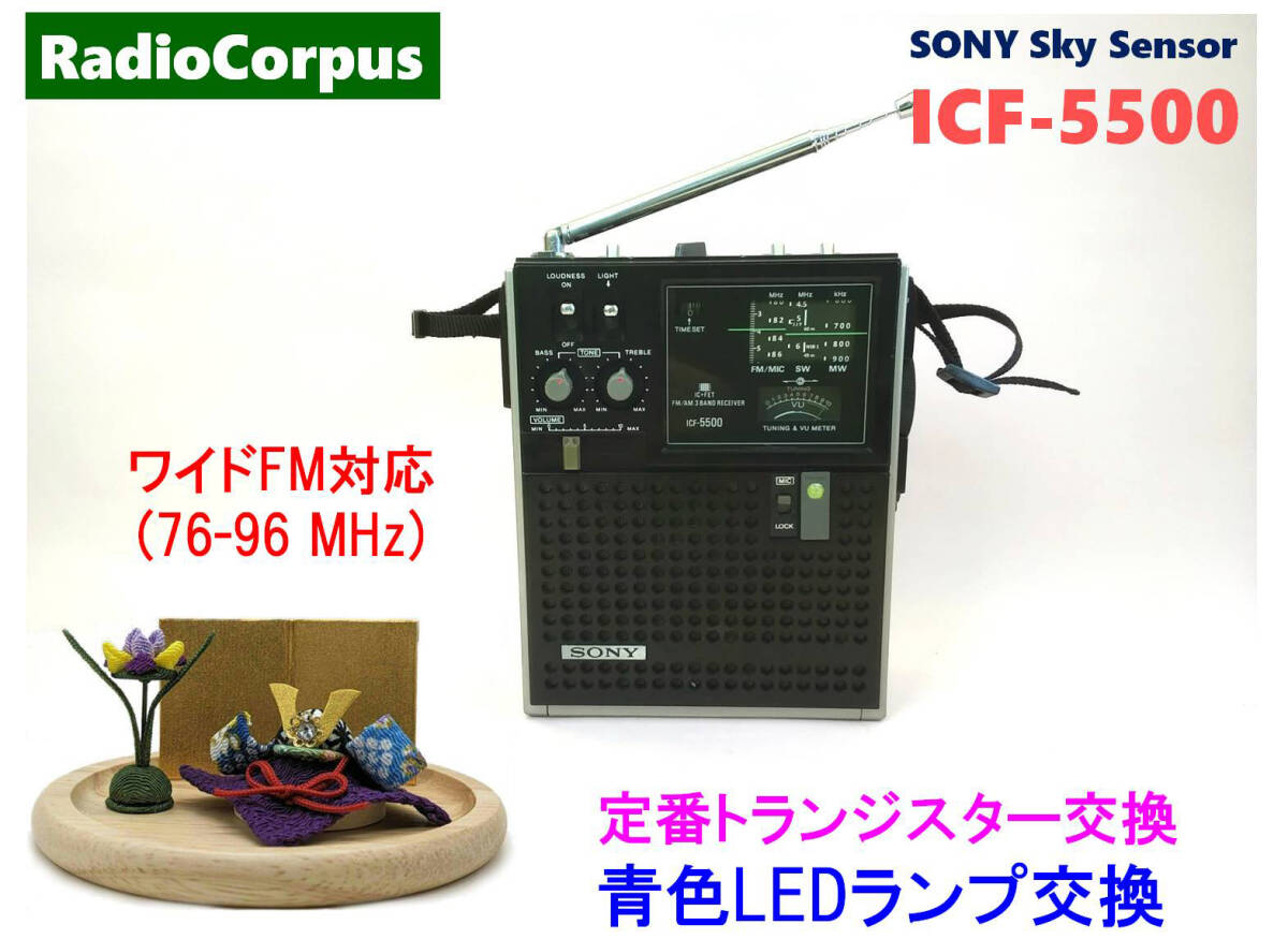 昭和の名機“復活”ソニー・スカイセンサー ICF-5500 (レストア・美品）