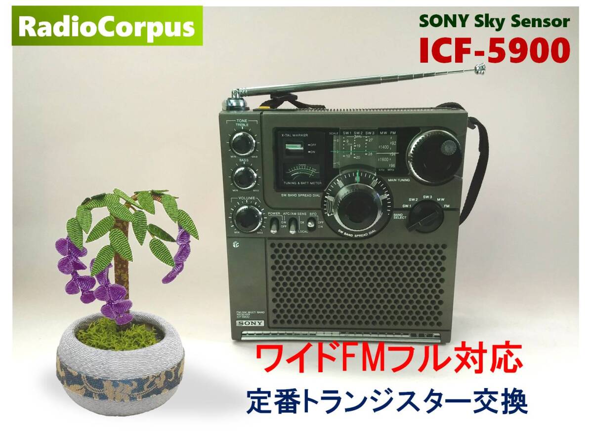 昭和の名機“復活”ソニー・スカイセンサー ICF-5900・後期型（ワイドFM対応、レストア美品）_画像1