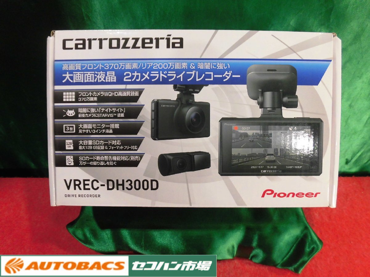 ●カロッツェリア前後ドラレコ【VREC-DH300D】中古品！の画像1