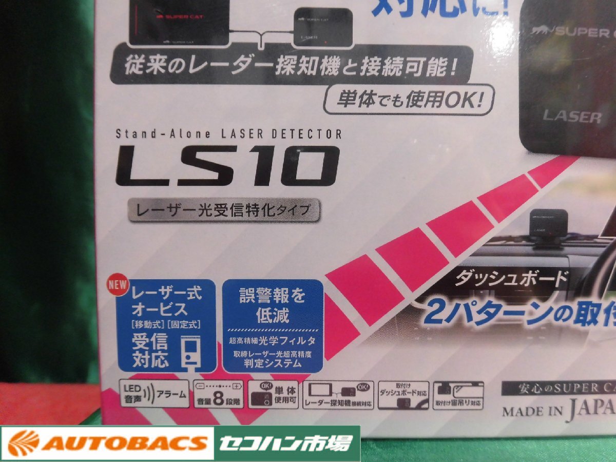 ●ユピテルレーザー受信機【LS10】未開封未使用品！4565_画像7