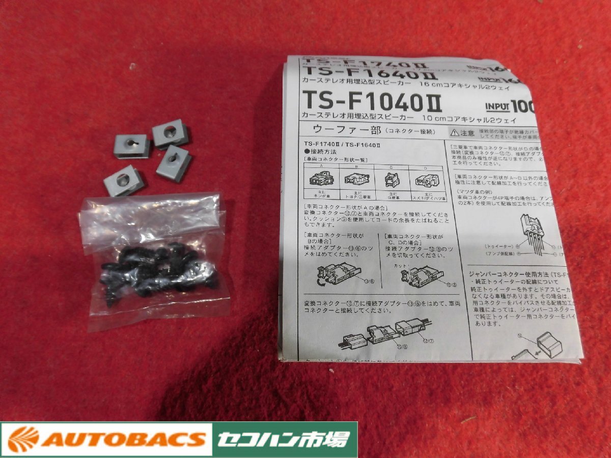 ●カロッツェリア10cmコアキシャルスピーカー【TS-F1040-2】中古品！_画像8