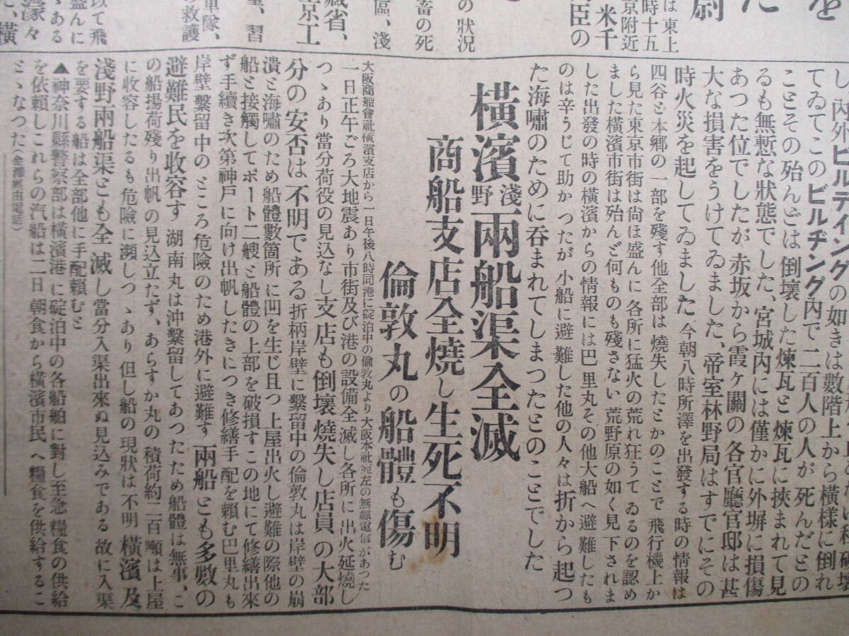 大阪朝日新聞 大正十二年九月三日 大東京 大災害は悽惨を極む 帝都に戒厳令布か 横浜市は死滅惨状 関東大震災_画像6