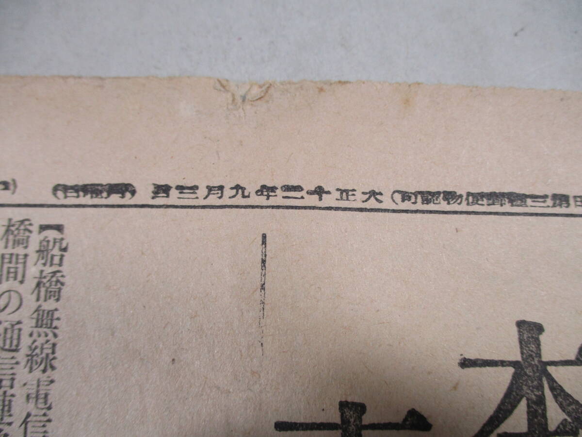大阪朝日新聞 大正十二年九月三日 夕刊 東京帝大焼失 二十萬の横浜市民 飢餓に瀕す 関東大震災_画像2