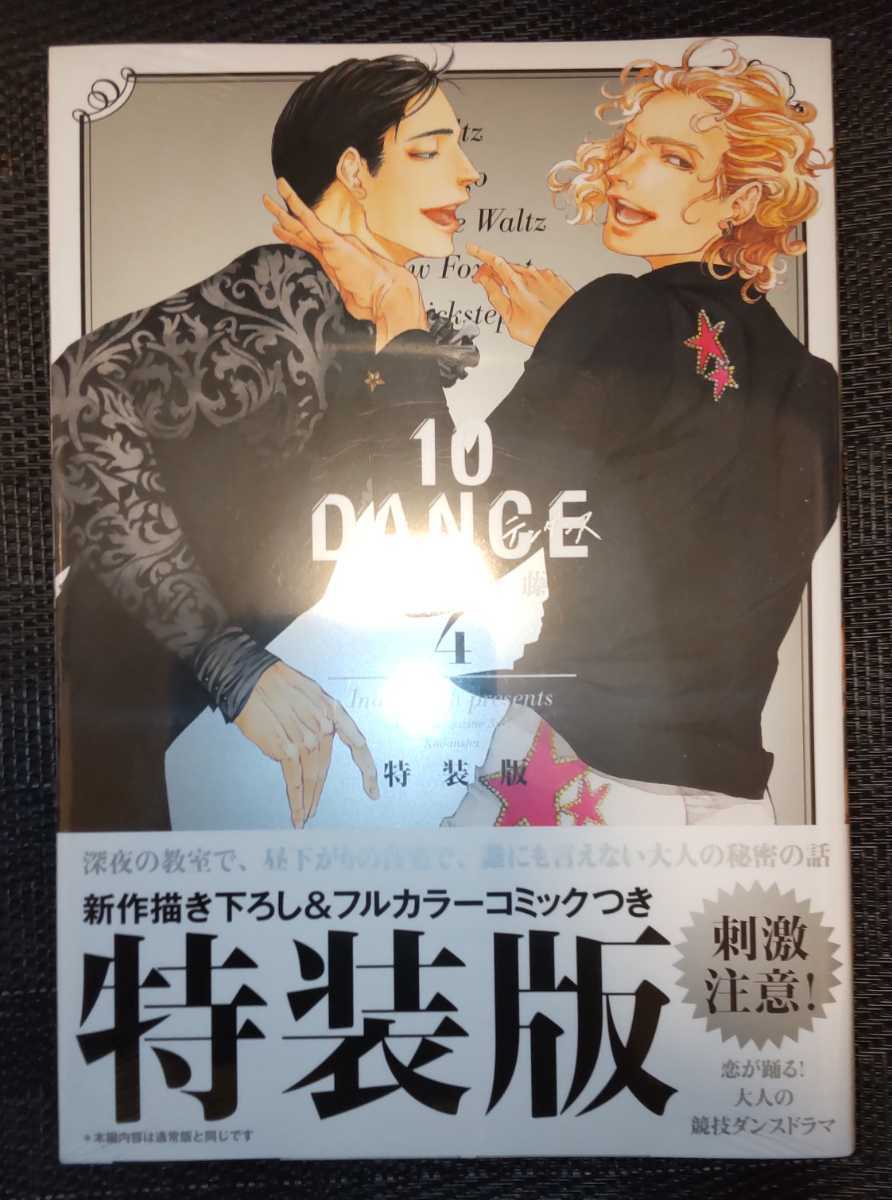 井上佐藤　『10DANCE 4 特装版』　コミックス_画像1