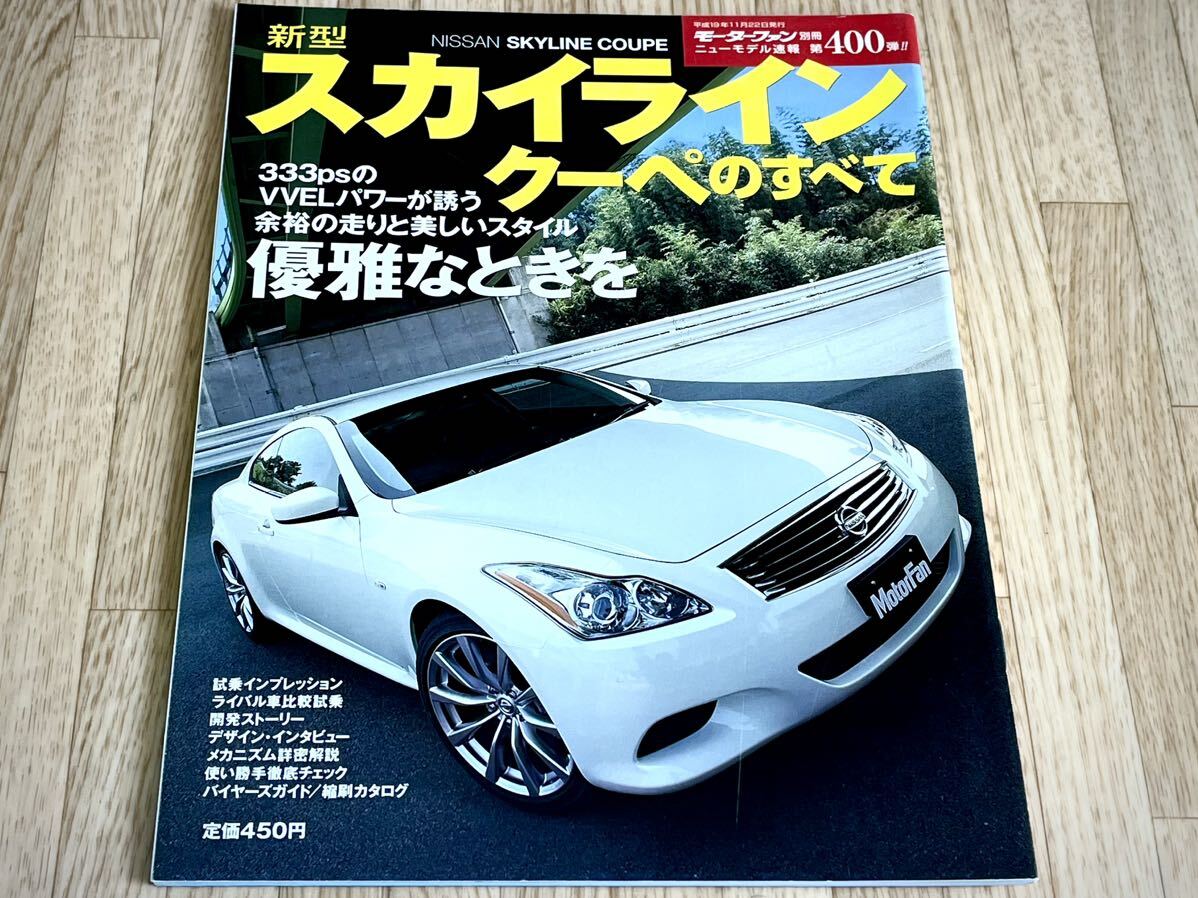 * Motor Fan separate volume new model news flash no. 400. new model Skyline coupe. all Heisei era 19 year 11 month 22 day issue *