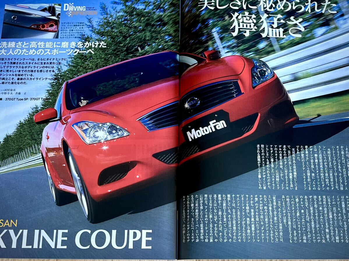 * Motor Fan separate volume new model news flash no. 400. new model Skyline coupe. all Heisei era 19 year 11 month 22 day issue *
