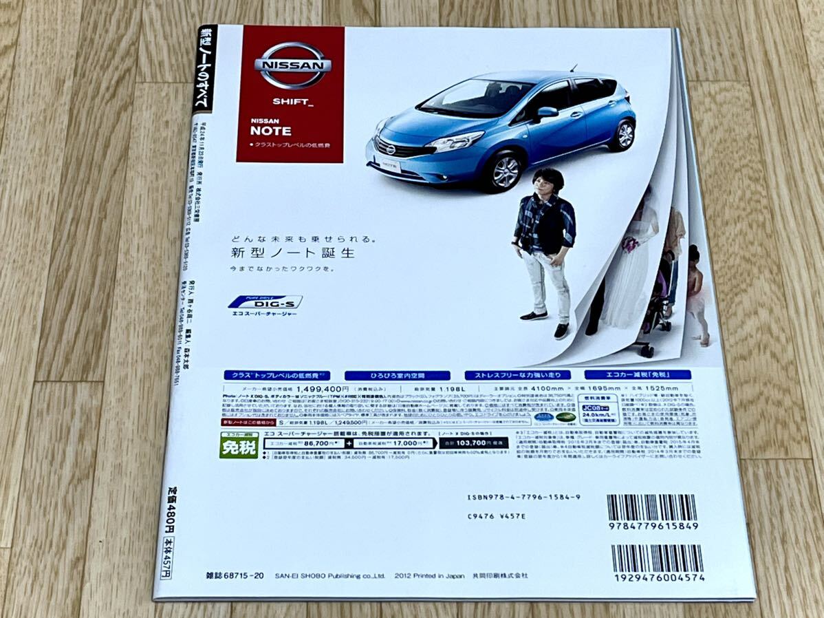 ◆モーターファン別冊新型日産ノートのすべて平成24年11月23日発行 ニューモデル速報第471弾★_画像4