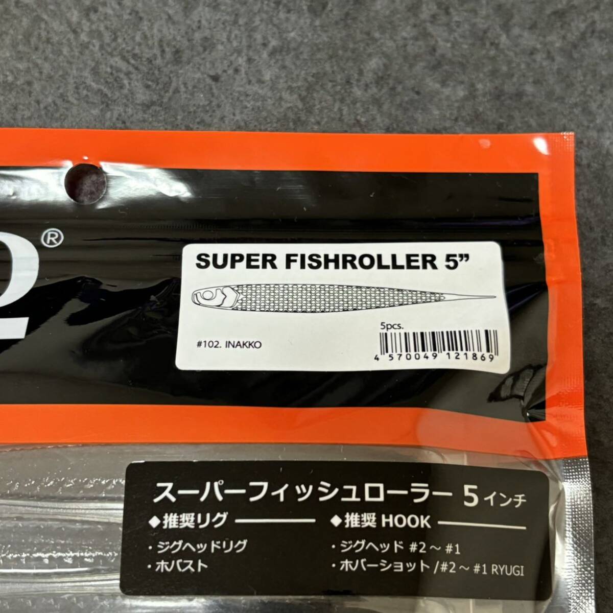 レイドジャパン スーパーフィッシュローラー 5インチ   イナッコの画像2